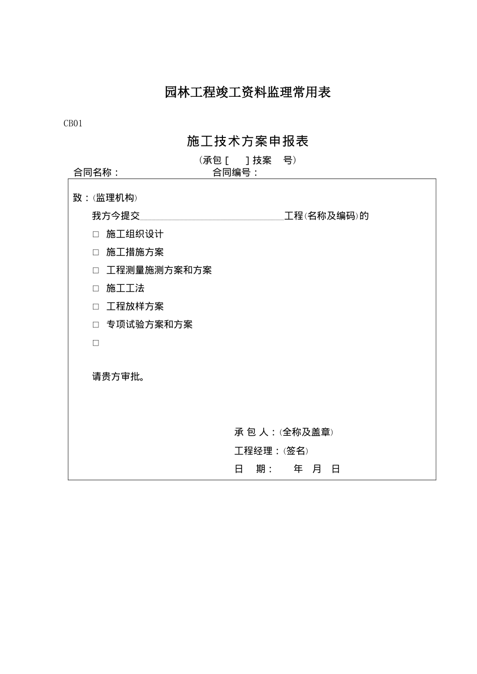 园林工程竣工资料监理各种常用表_第1页