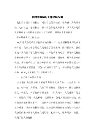 园林景观实习工作总结5篇