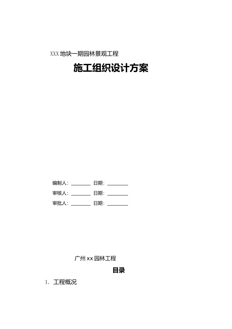 园林景观工程施工组织设计方案_第1页