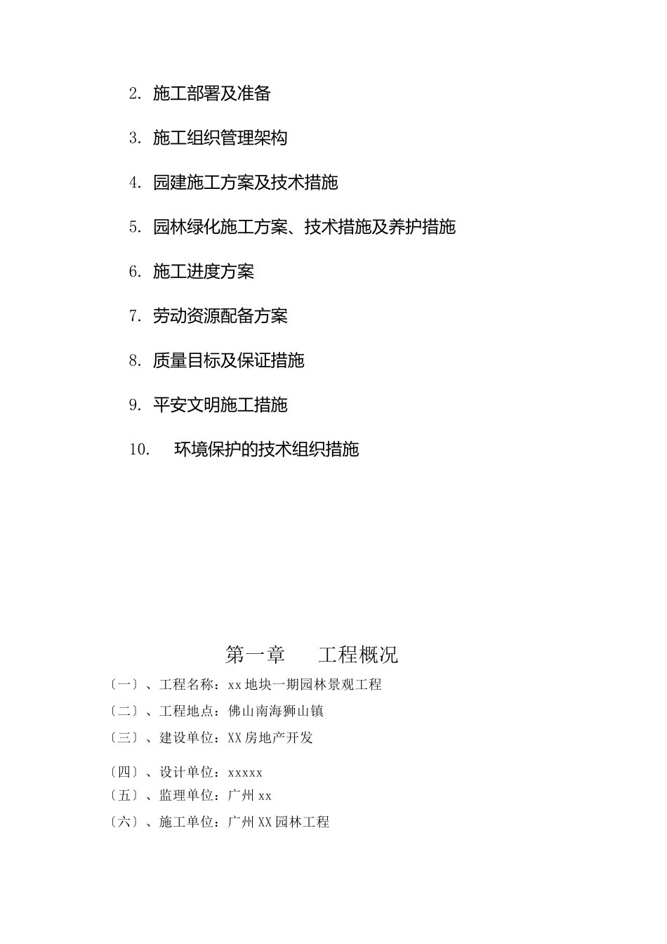 园林景观工程施工组织设计方案_第2页