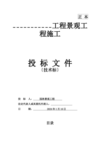 园林景观投标技术标