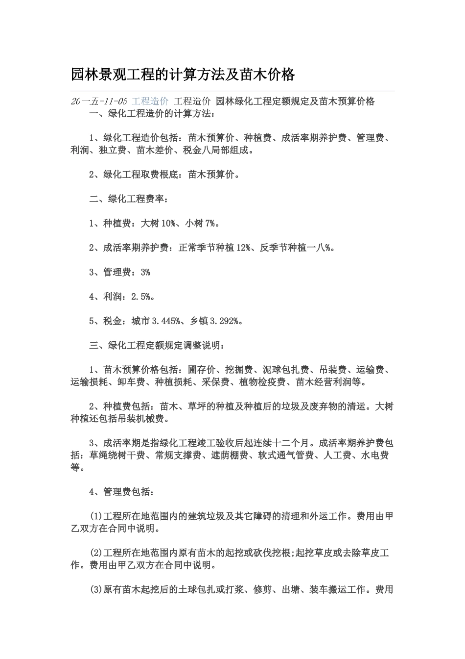 园林景观工程的计算方法及苗木价格_第1页