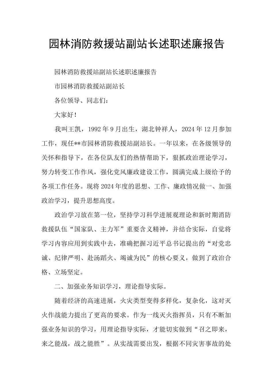 园林消防救援站副站长述职述廉报告_第1页