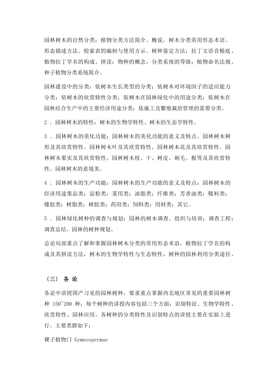 园林树木学教学_第3页