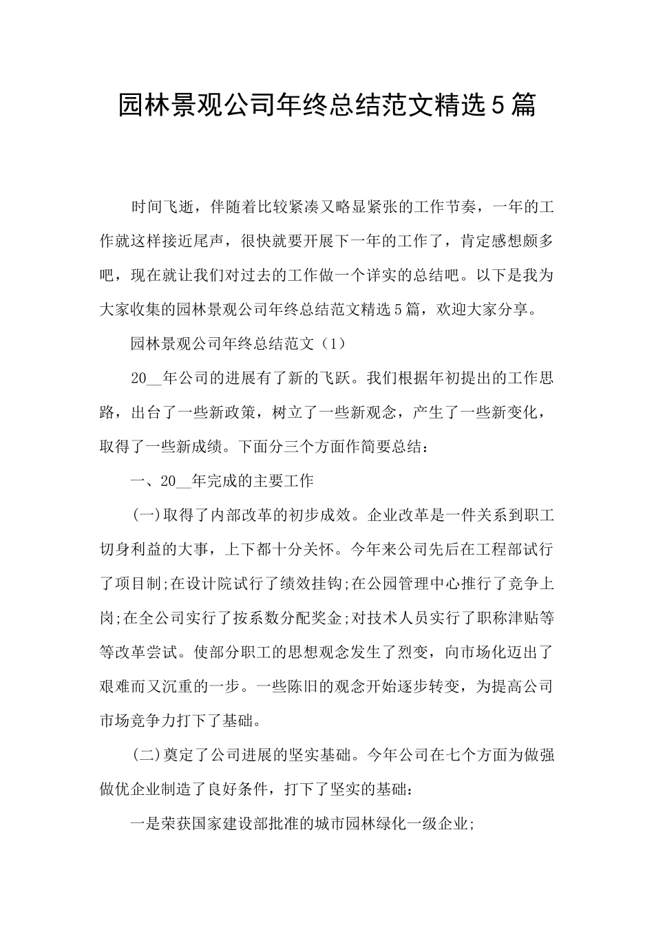 园林景观公司年终总结范文精选5篇_第1页