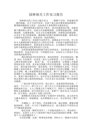 园林相关工作实习报告
