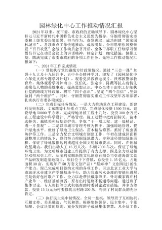 园林绿化中心工作推进情况汇报