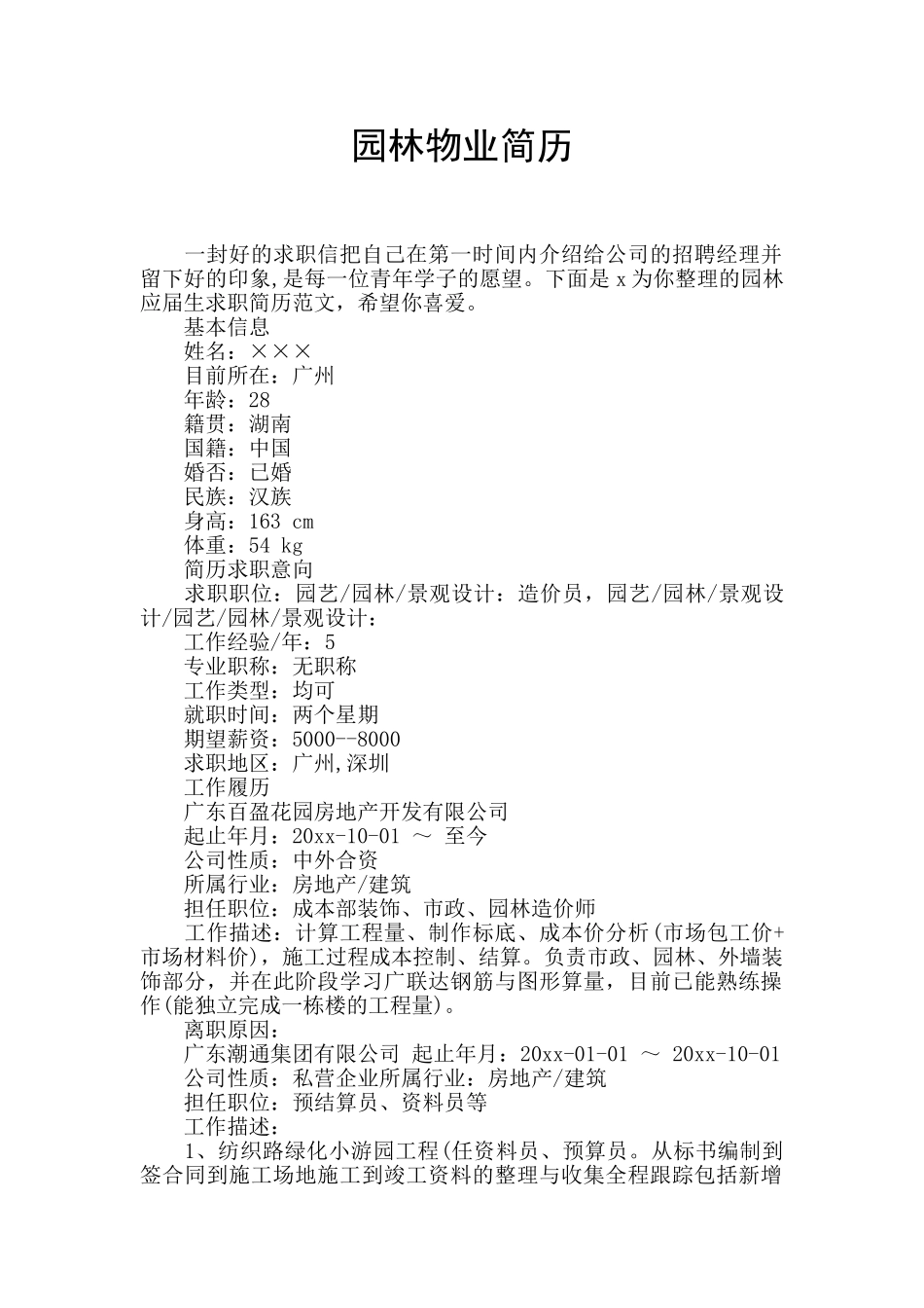 园林物业简历_第1页