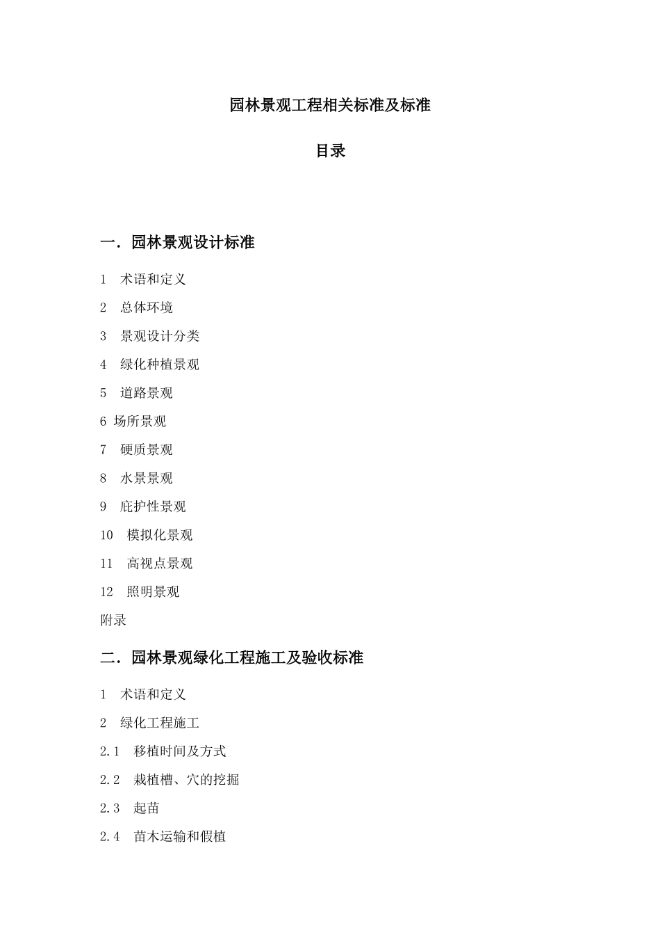 园林景观工程相关规范及标准培训资料_第1页