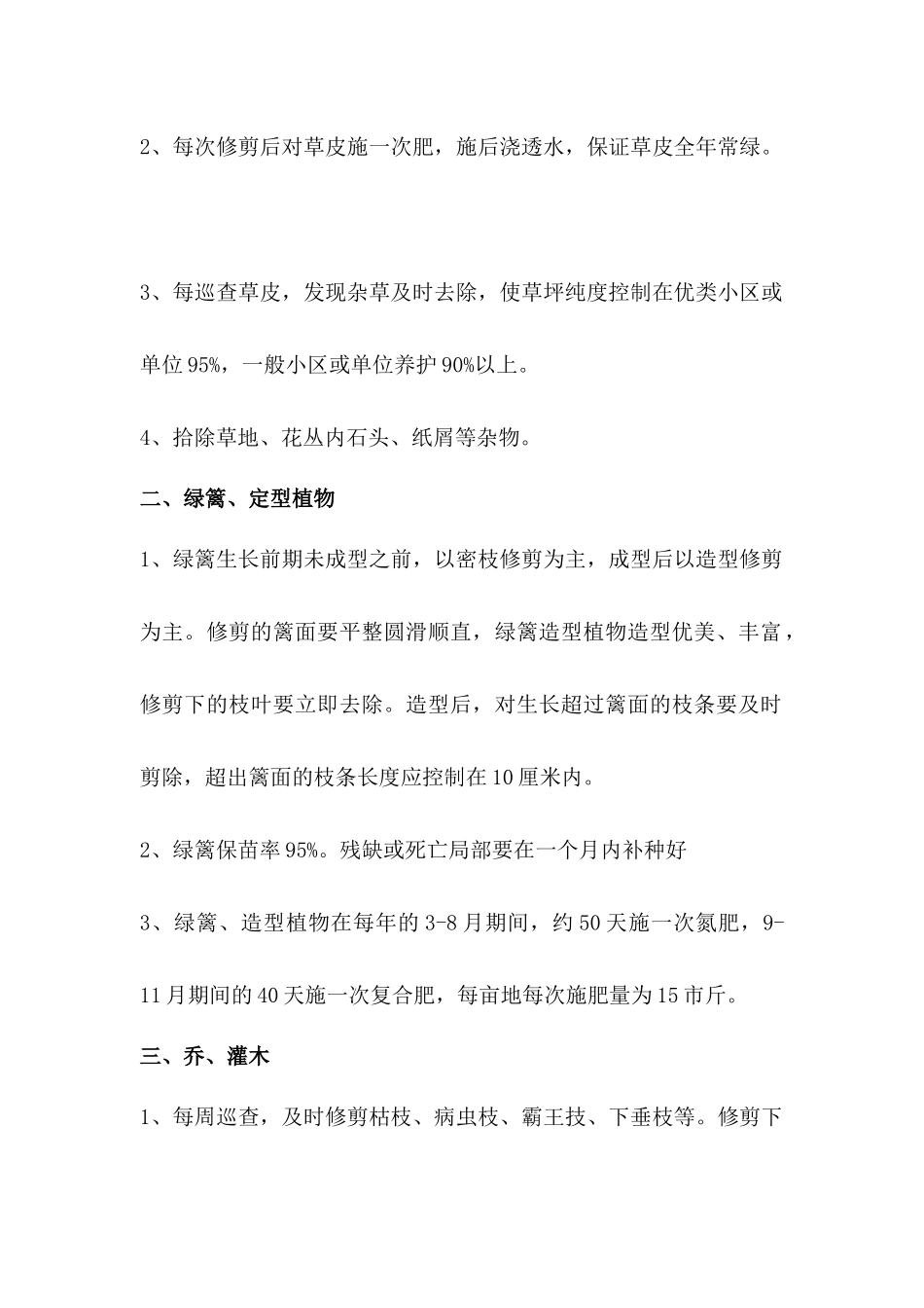 园林绿化全年养护常用方案讲义_第3页