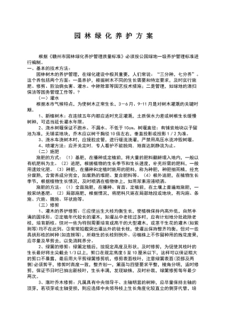 园林绿化养护方案