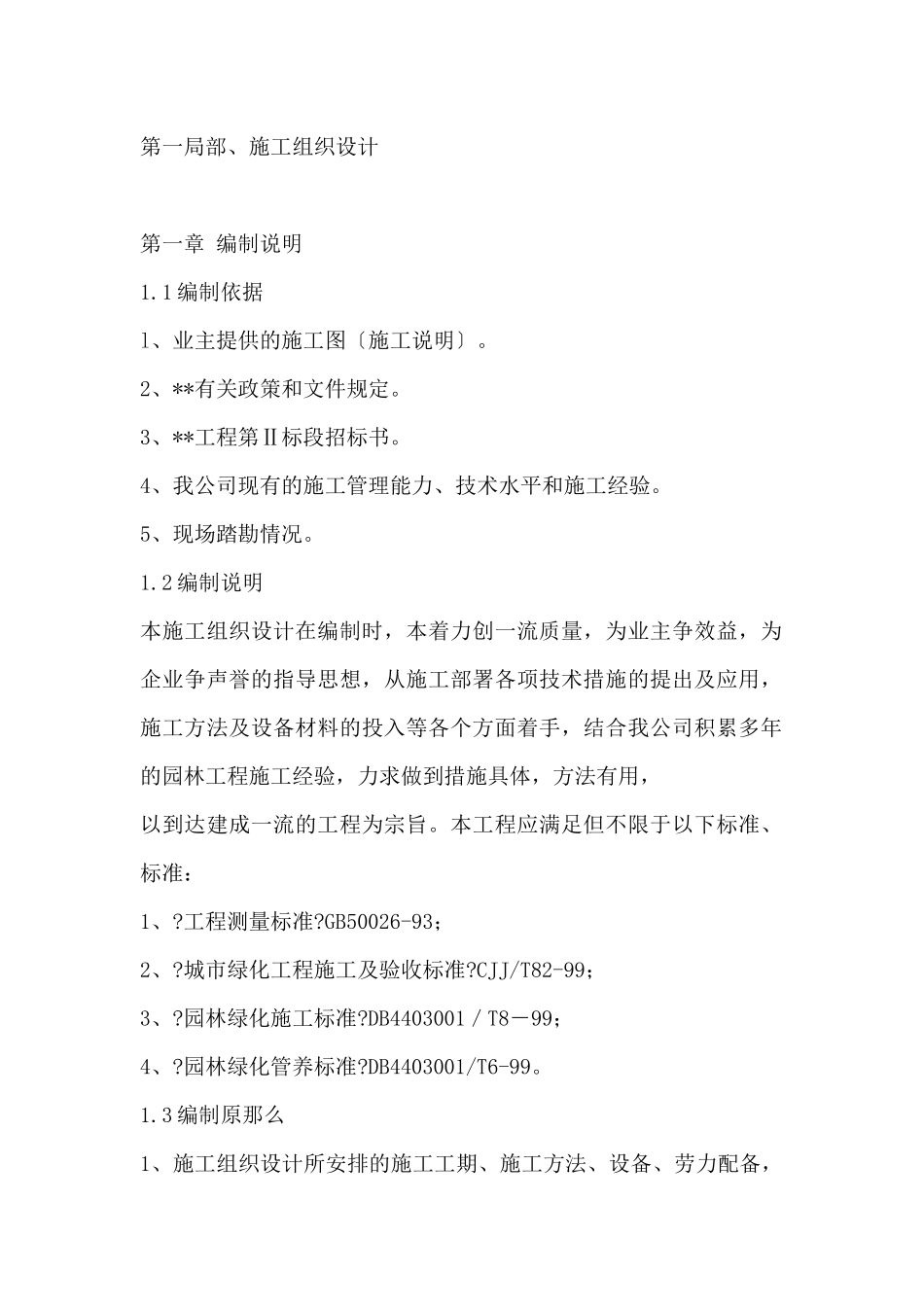 园林景观的施工组织设计教材_第1页
