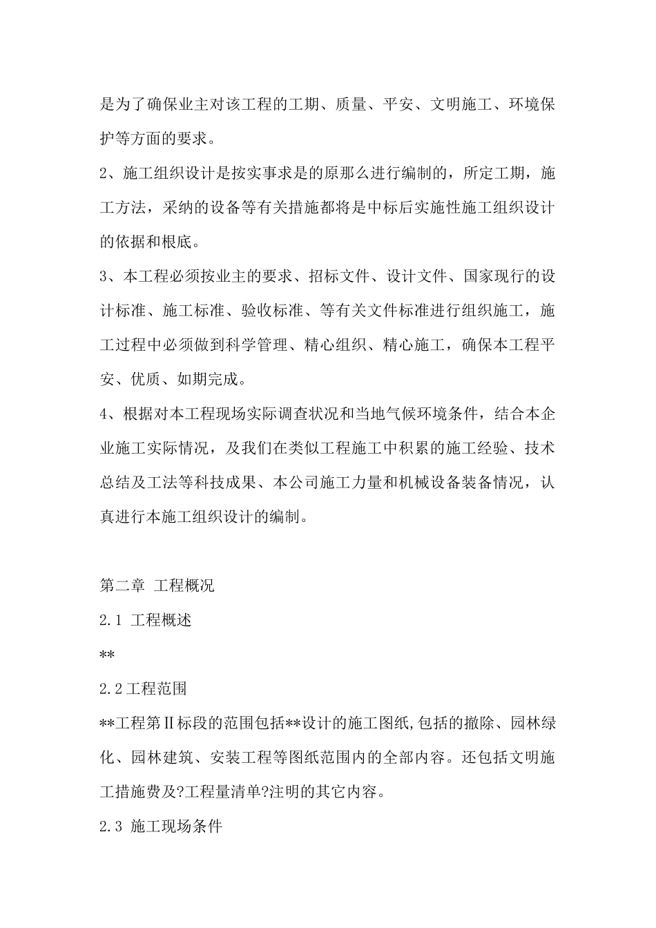 园林景观的施工组织设计教材_第2页
