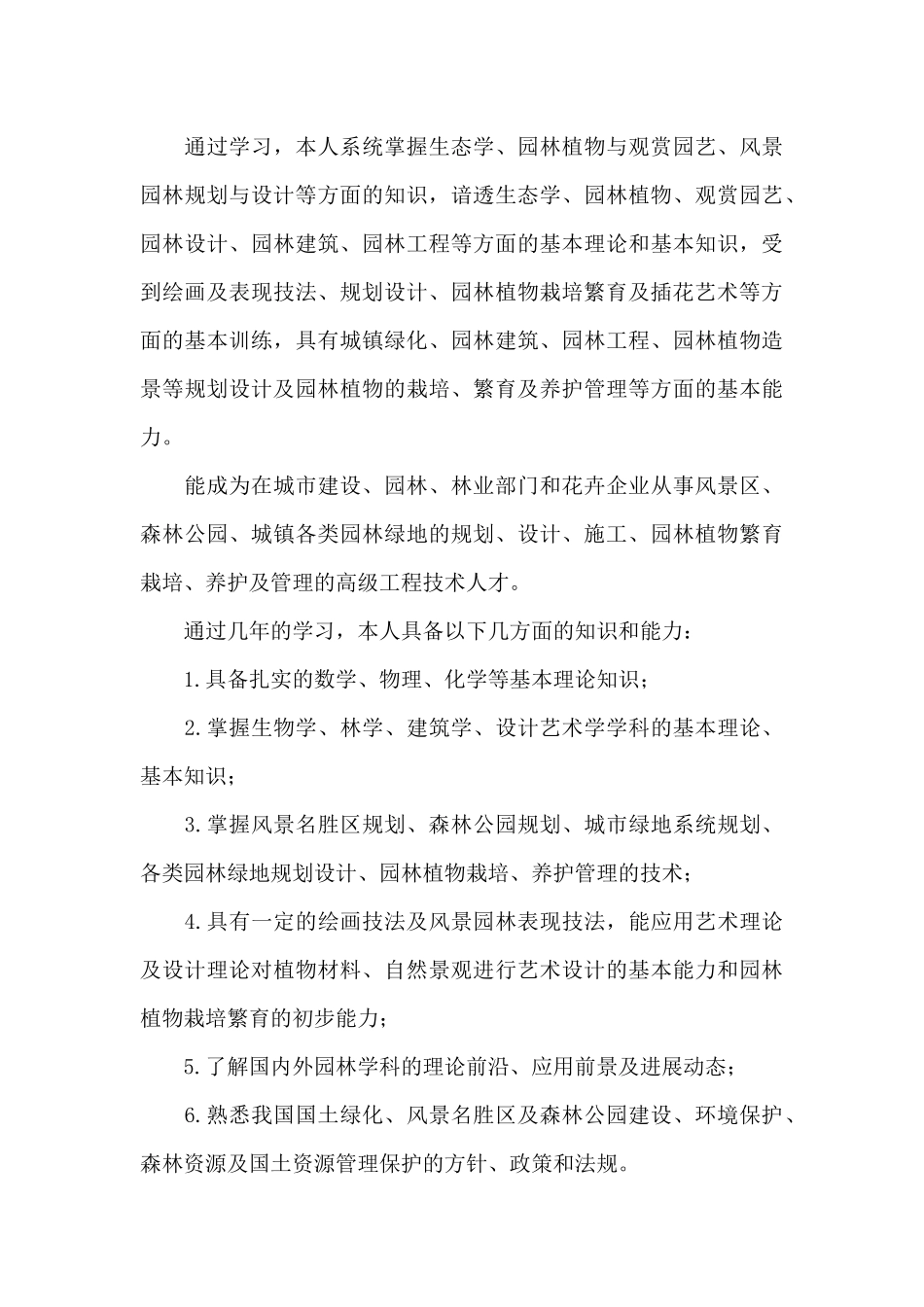 园林绿化专业毕业生求职信范文_第3页