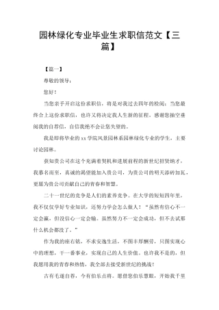 园林绿化专业毕业生求职信范文