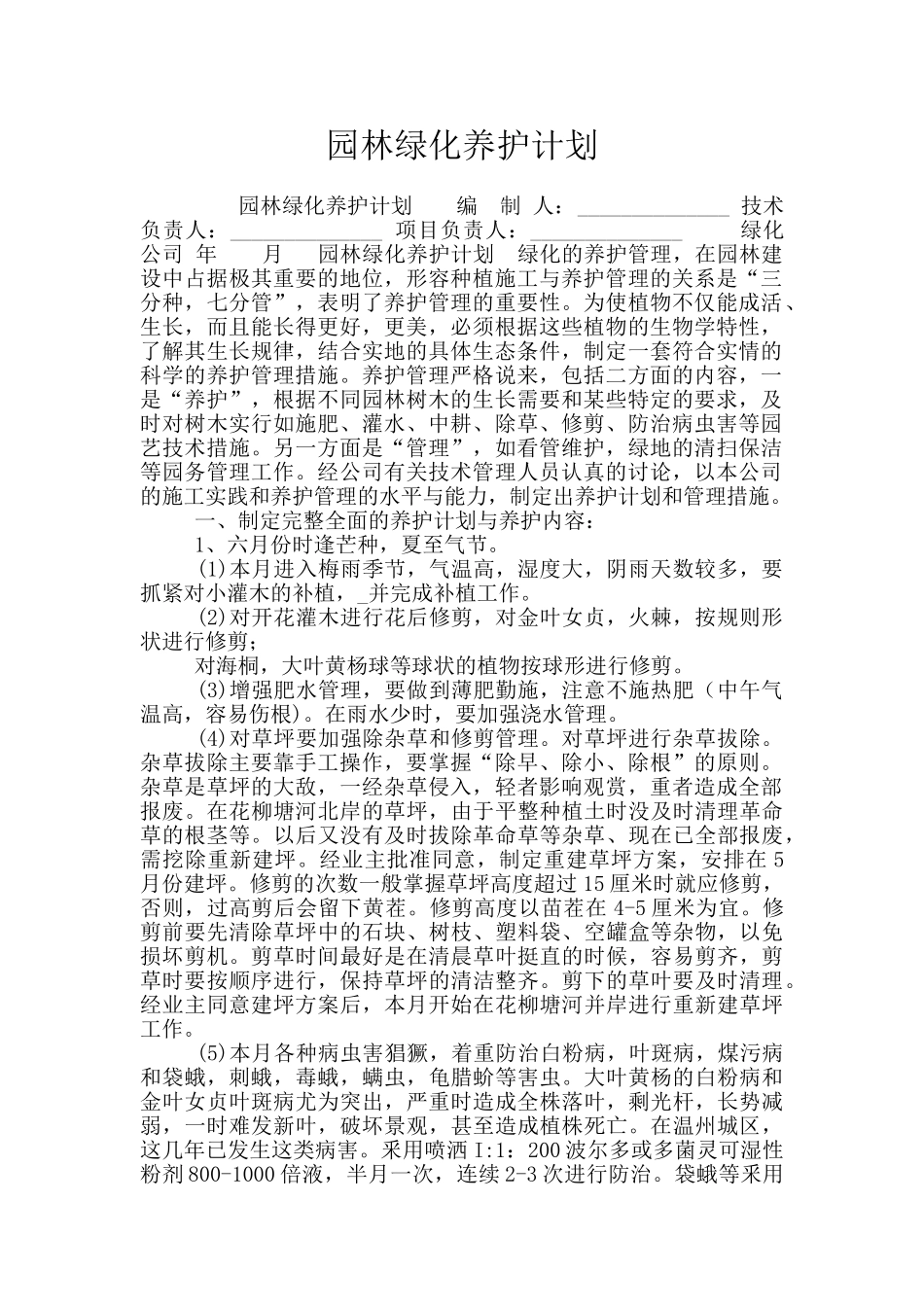 园林绿化养护计划_第1页