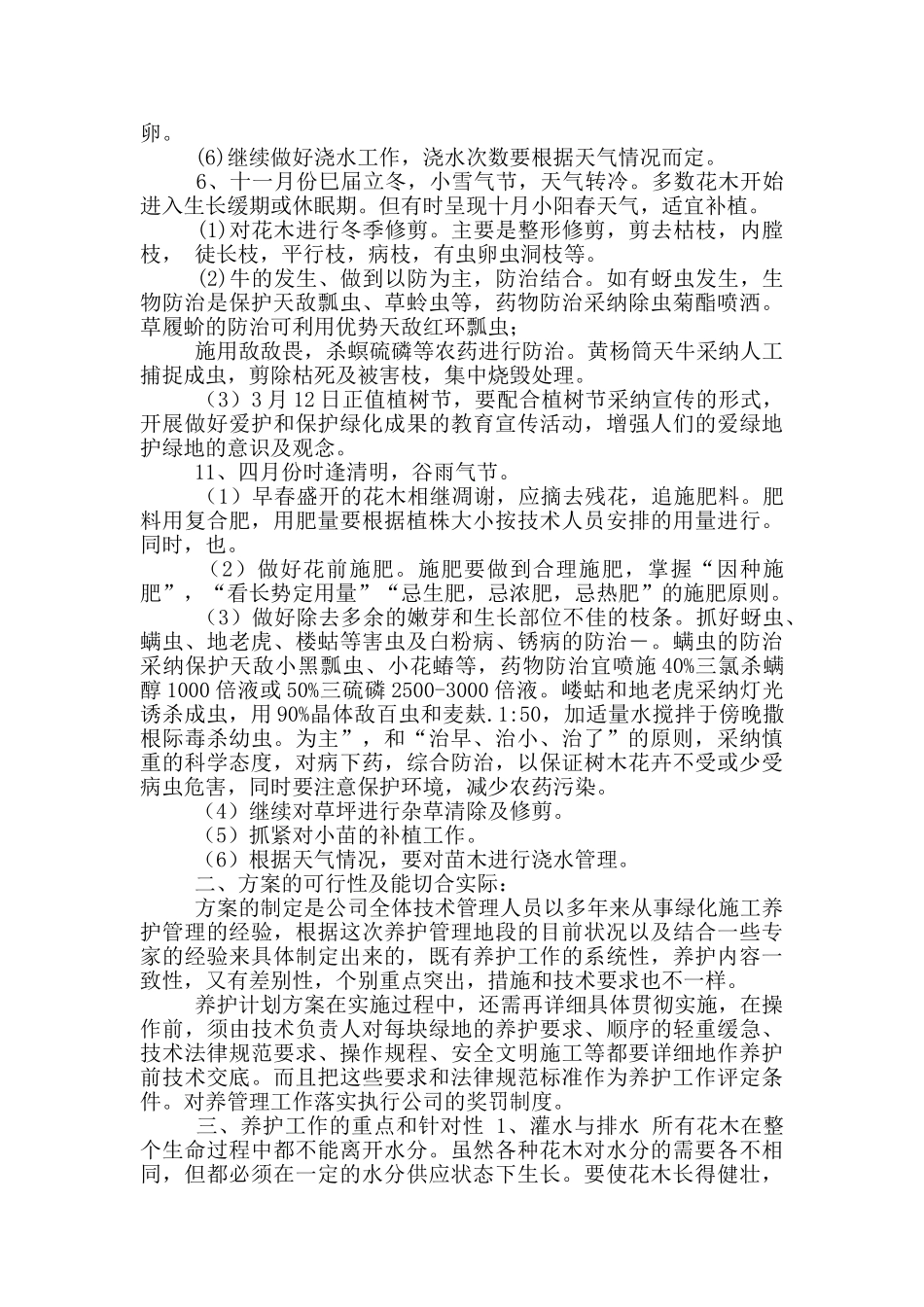 园林绿化养护计划_第3页