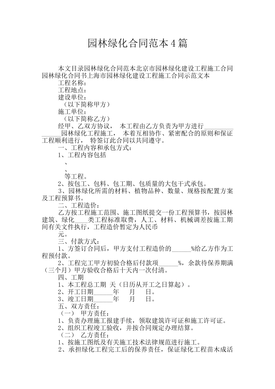 园林绿化合同范本4篇_第1页