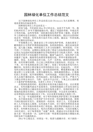 园林绿化单位工作总结范文