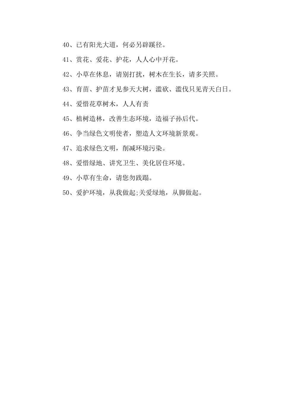 园林绿化安全宣传标语_第3页