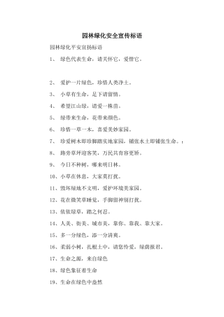 园林绿化安全宣传标语