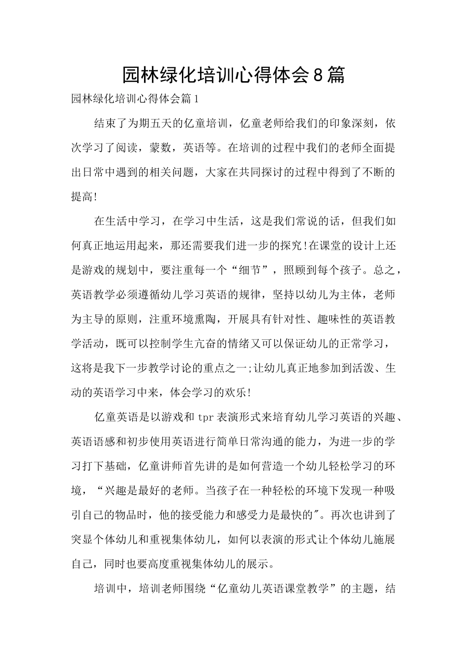 园林绿化培训心得体会8篇_第1页