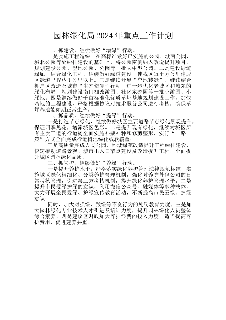 园林绿化局2024年重点工作计划_第1页