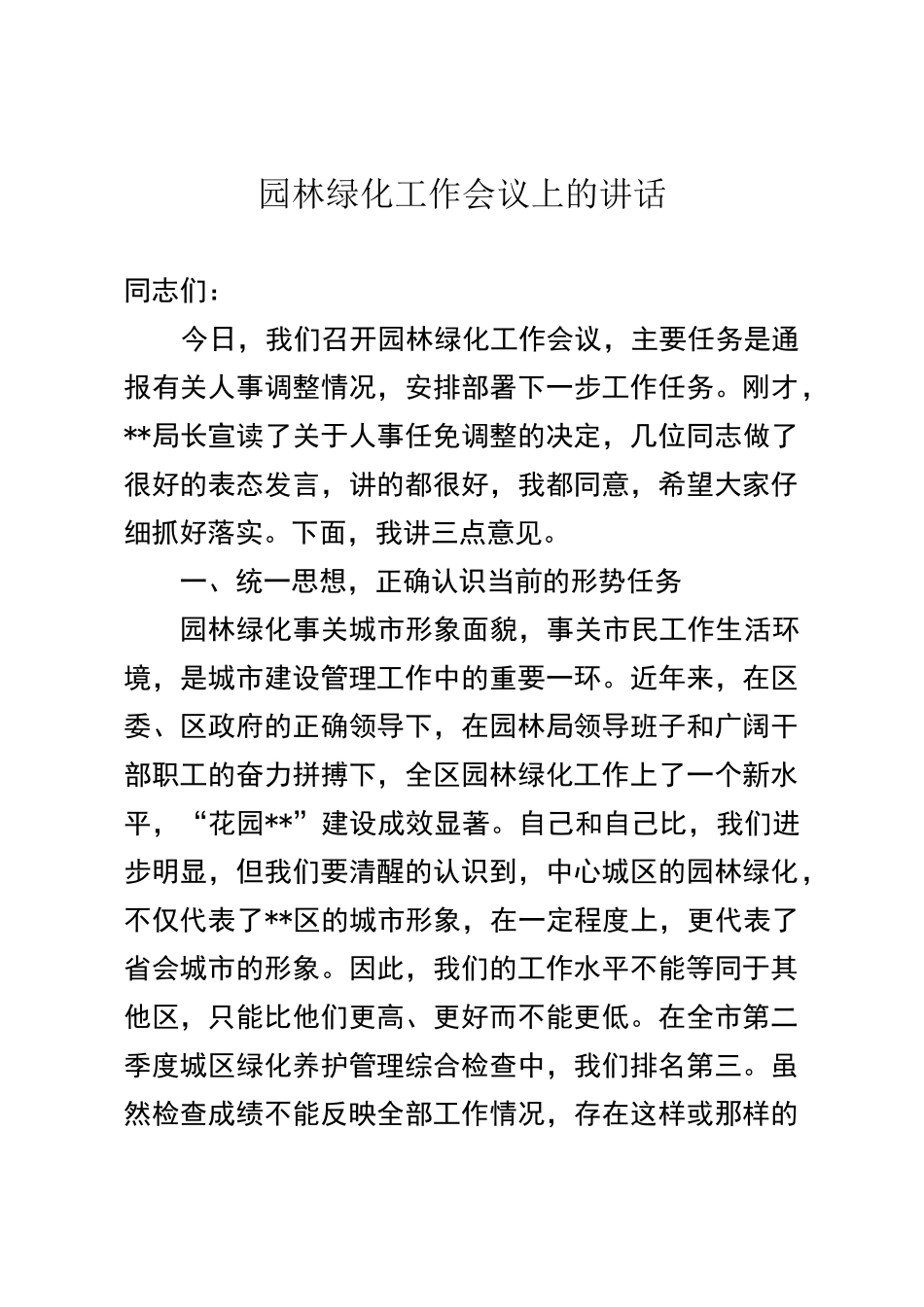 园林绿化工作会议上的讲话_第1页
