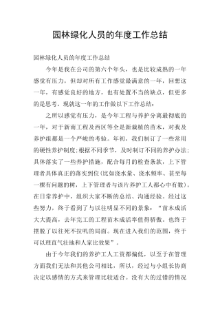 园林绿化人员的年度工作总结