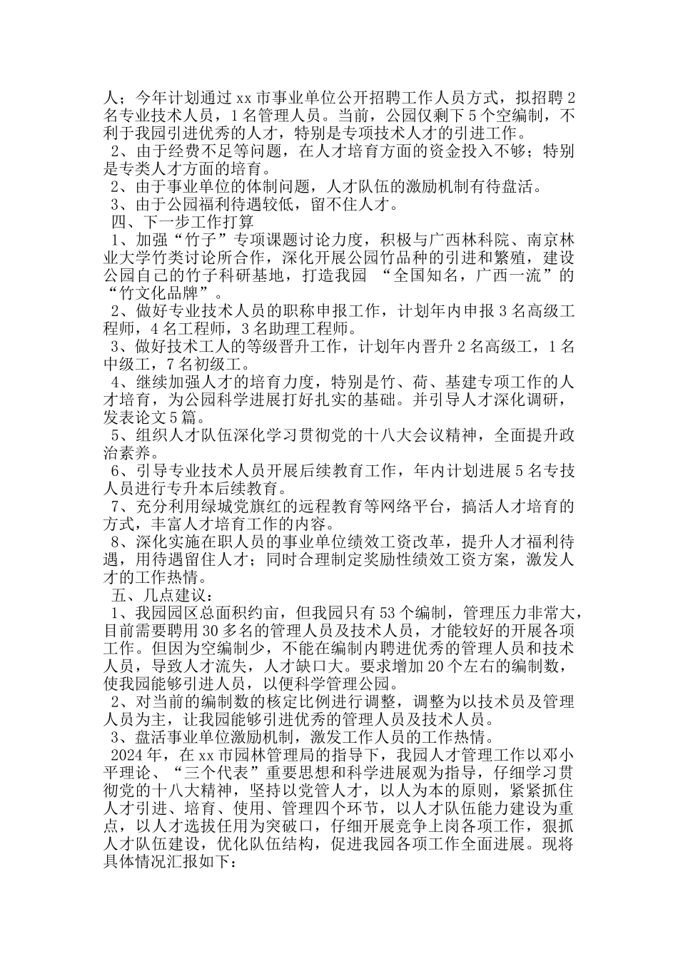 园林系统2024年人才工作座谈会发言汇编_第3页