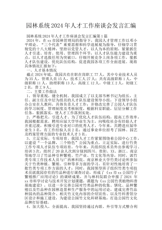 园林系统2024年人才工作座谈会发言汇编