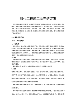 园林绿化工程施工与养护方案