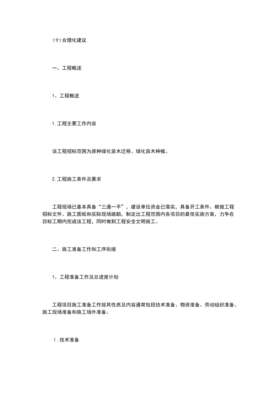 园林绿化工程施工组织设计_第2页