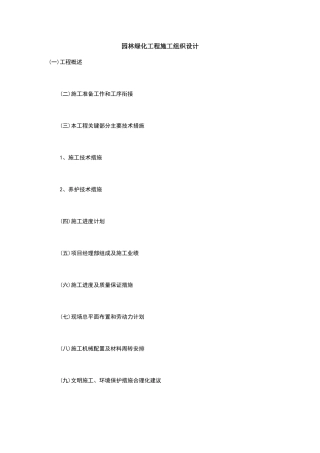 园林绿化工程施工组织设计