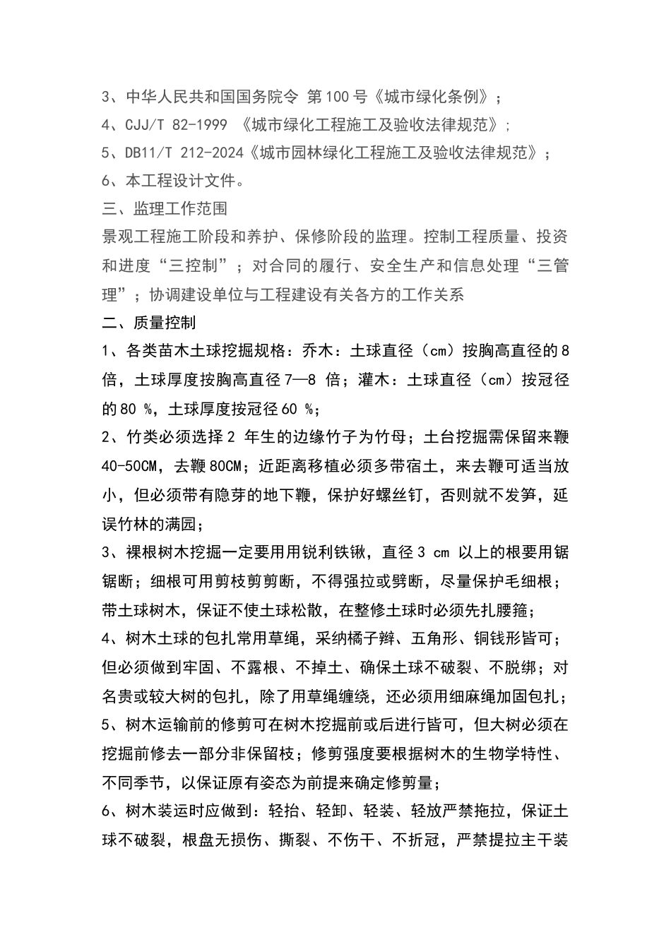 园林绿化工程监理实施细则_第2页