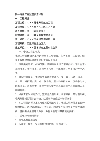 园林绿化工程监理实施细则