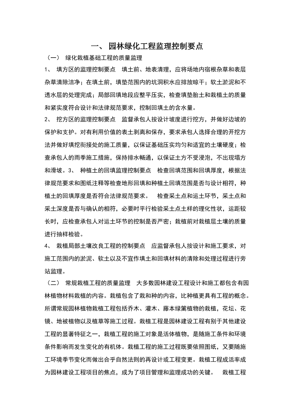 园林绿化工程监理控制要点_第1页