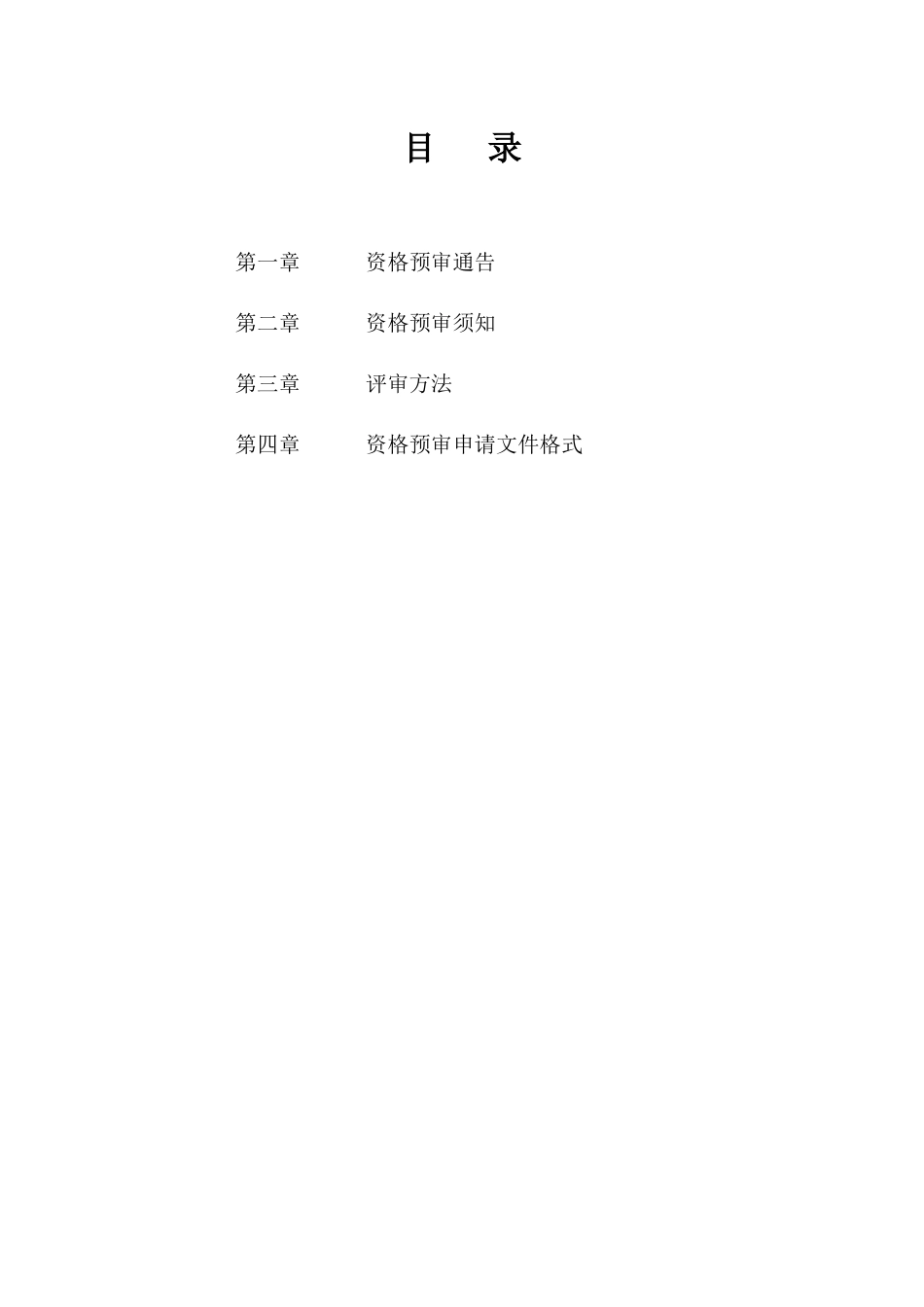 园林绿化工程资格预审文件含附件表格_第2页