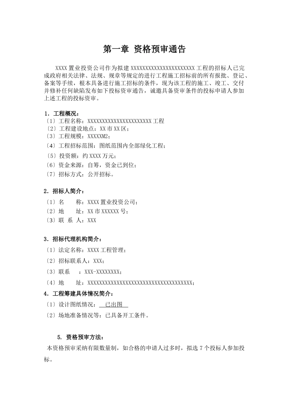 园林绿化工程资格预审文件含附件表格_第3页