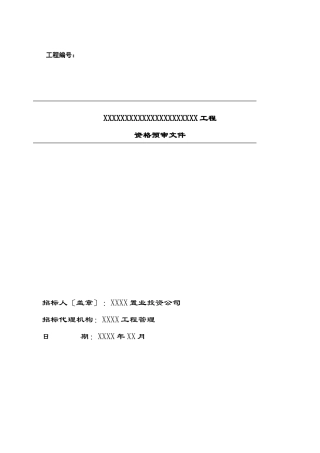 园林绿化工程资格预审文件含附件表格