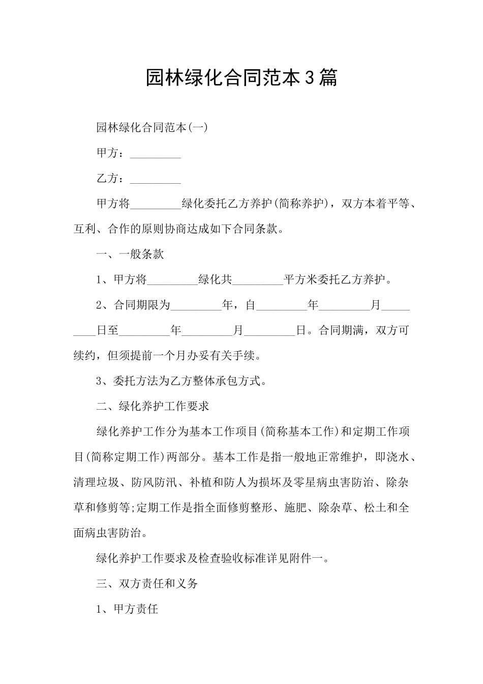 园林绿化合同范本3篇_第1页