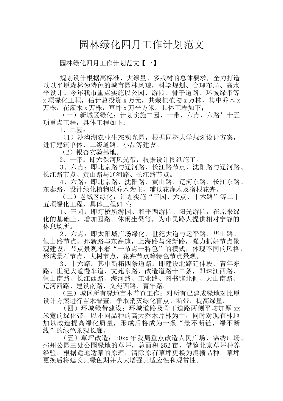 园林绿化四月工作计划范文_第1页