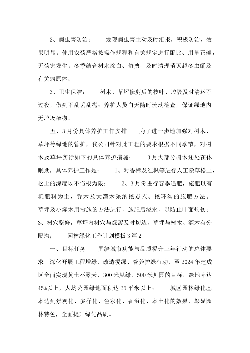 园林绿化工作计划模板3篇_第2页