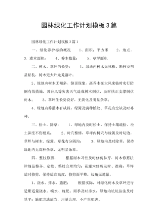 园林绿化工作计划模板3篇