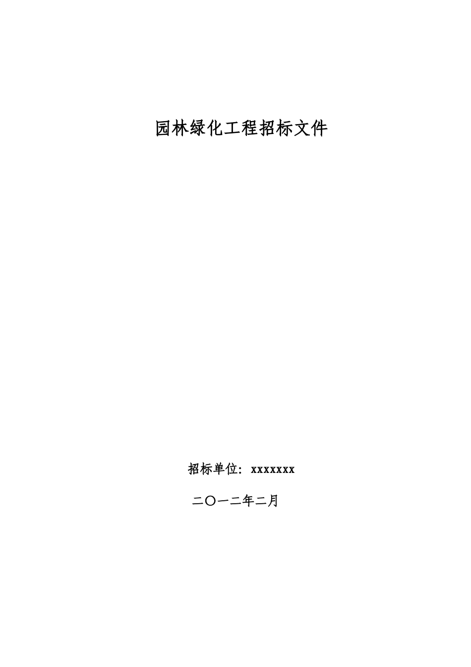 园林绿化招标文件_第1页