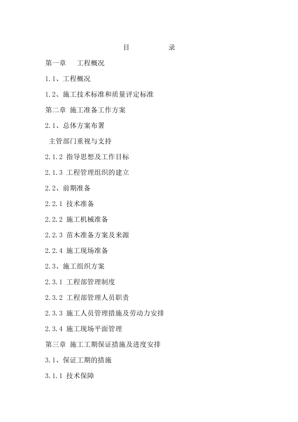 园林绿化施工组织设计方案(DOC_第1页