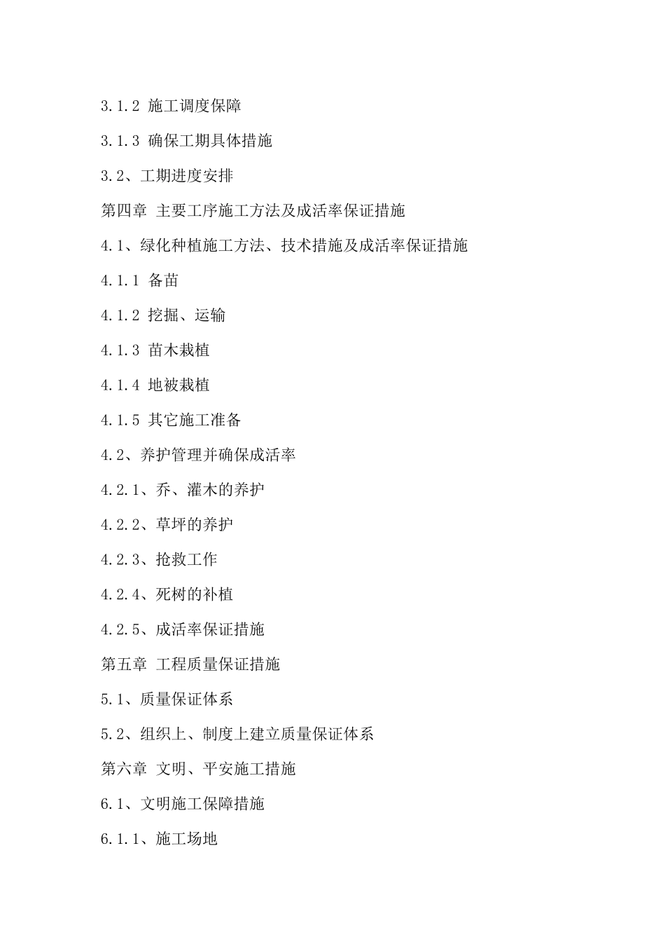 园林绿化施工组织设计方案(DOC_第2页