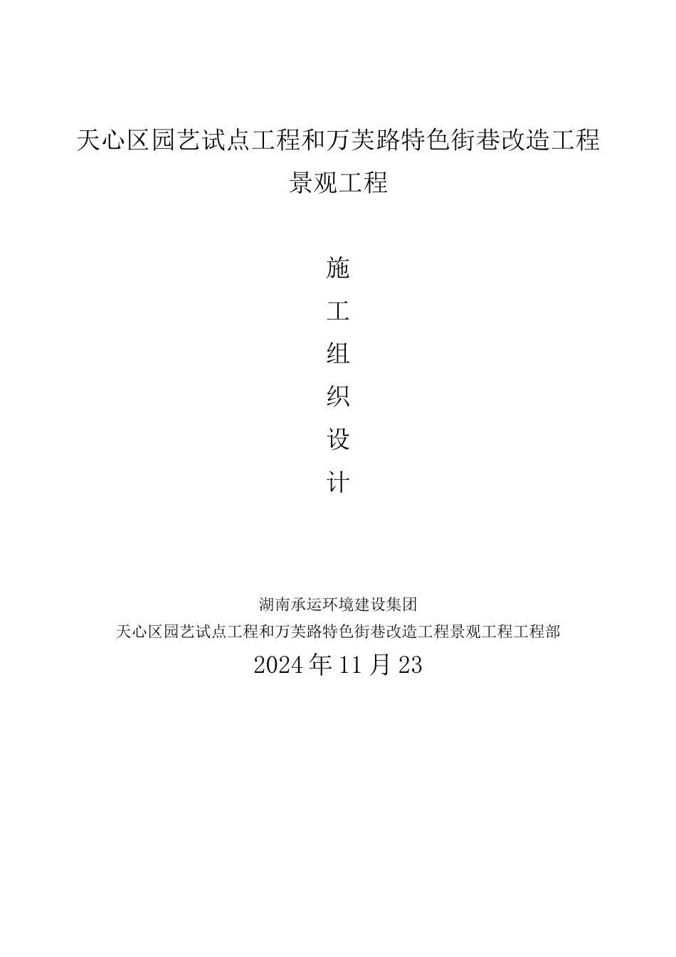 园林绿化施工组织设计概述_第1页