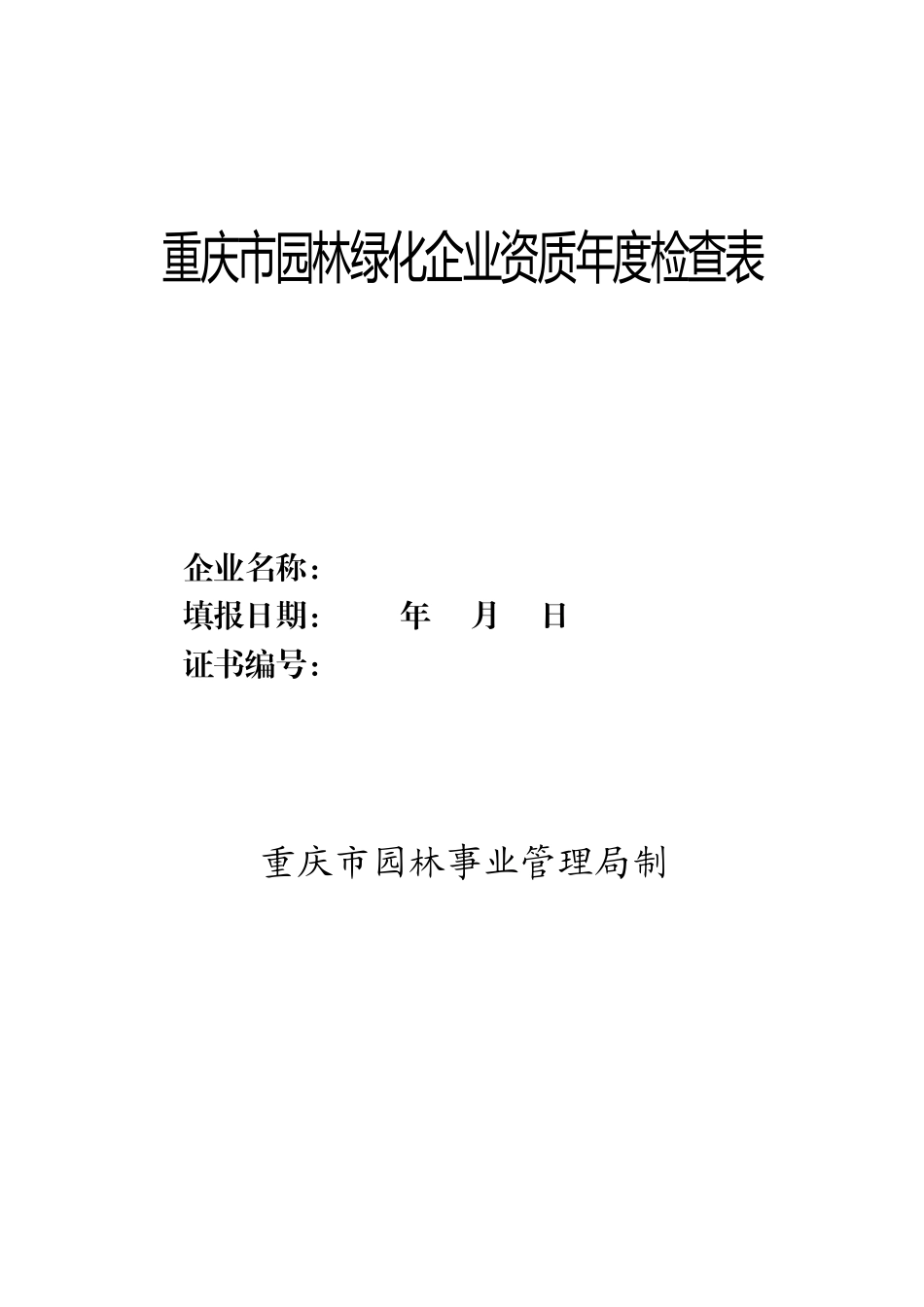 园林绿化资质年检表_第1页
