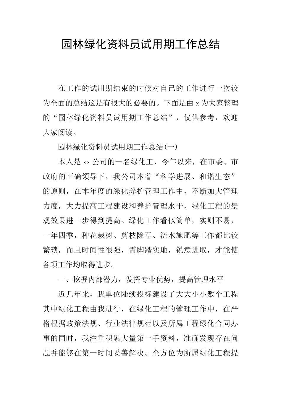 园林绿化资料员试用期工作总结_第1页